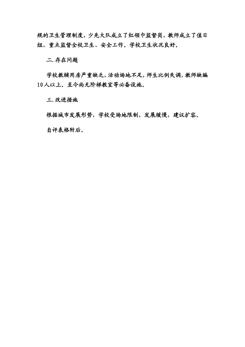 阜阳市附小学校标准化建设自查自评报告_第3页