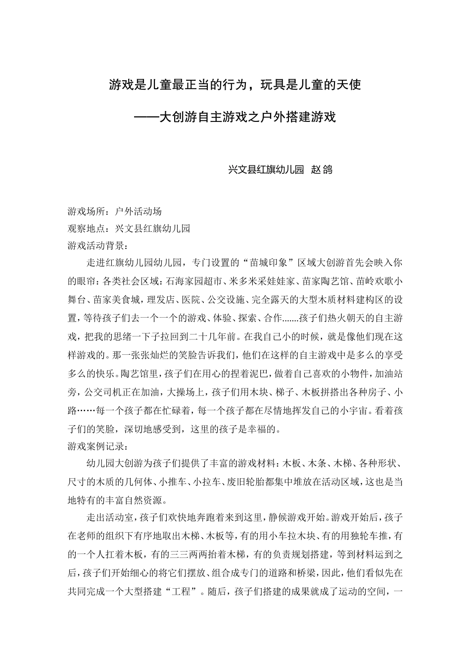 游戏案例《大创游自主游戏之户外搭建游戏》_第1页