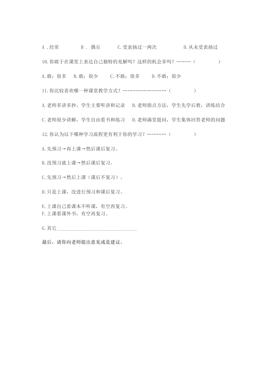 中学生学习习惯情况问卷调查表 (2)_第2页