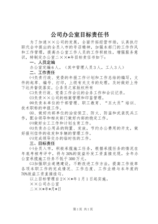 公司办公室目标责任书