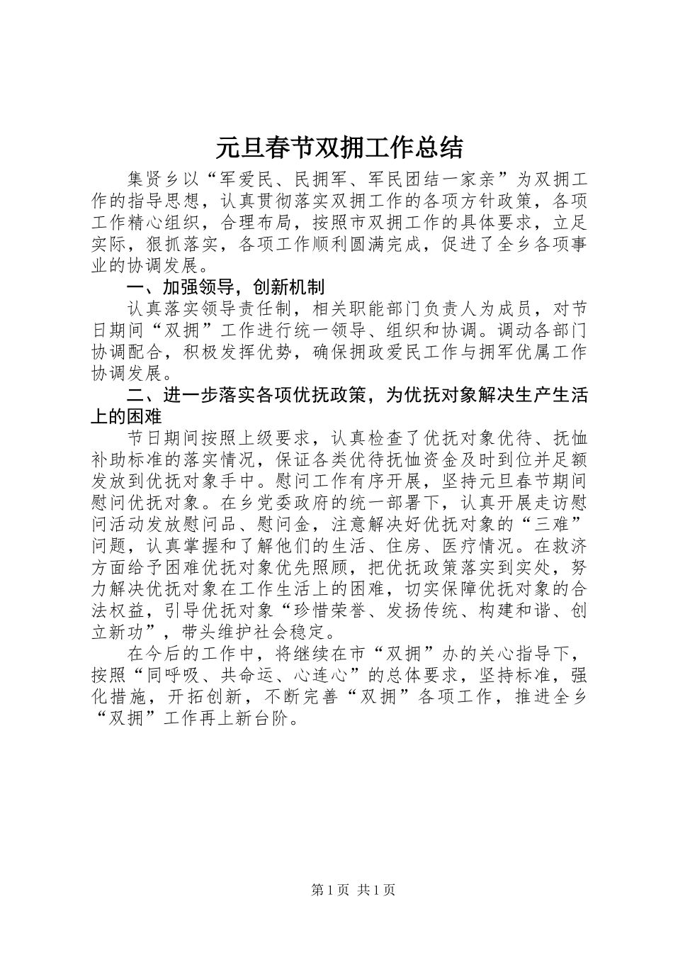 元旦春节双拥工作总结_第1页