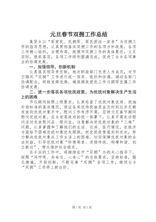 元旦春节双拥工作总结