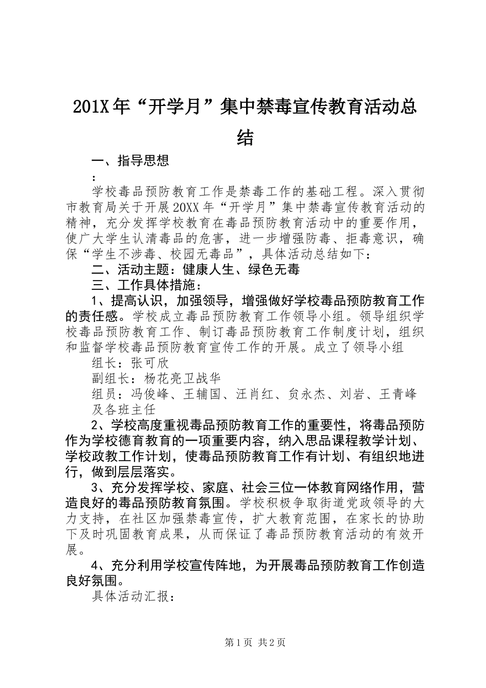 201X年“开学月”集中禁毒宣传教育活动总结_第1页