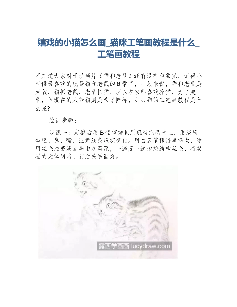 嬉戏的小猫怎么画_猫咪工笔画教程是什么_工笔画教程_第1页