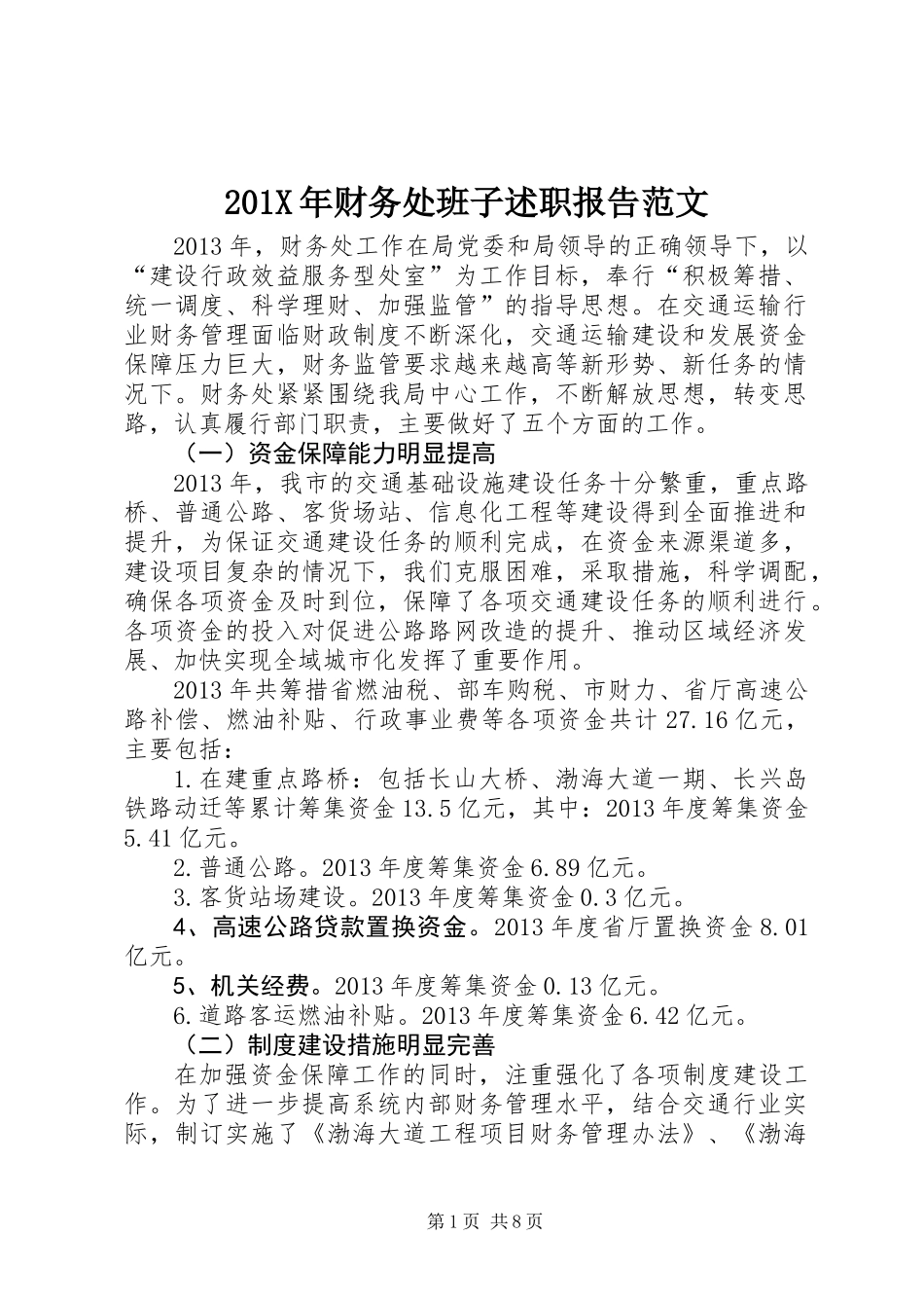 201X年财务处班子述职报告范文_第1页