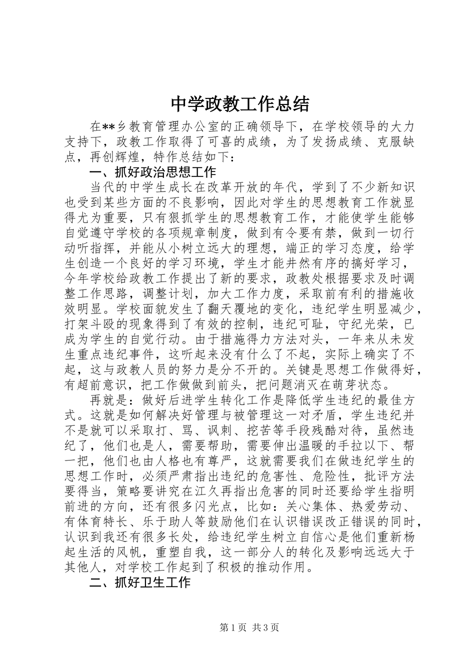 中学政教工作总结_第1页
