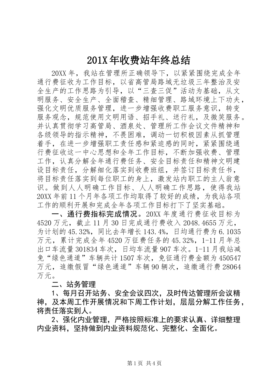201X年收费站年终总结_第1页
