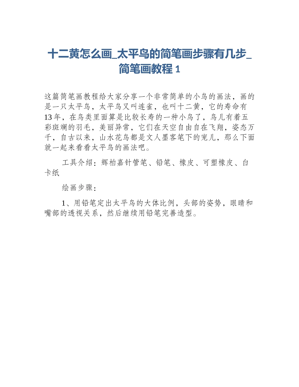 十二黄怎么画_太平鸟的简笔画步骤有几步_简笔画教程1_第1页