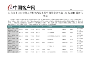 山东省枣庄市建筑工程机械与设备经营租赁企业名录2019版157家