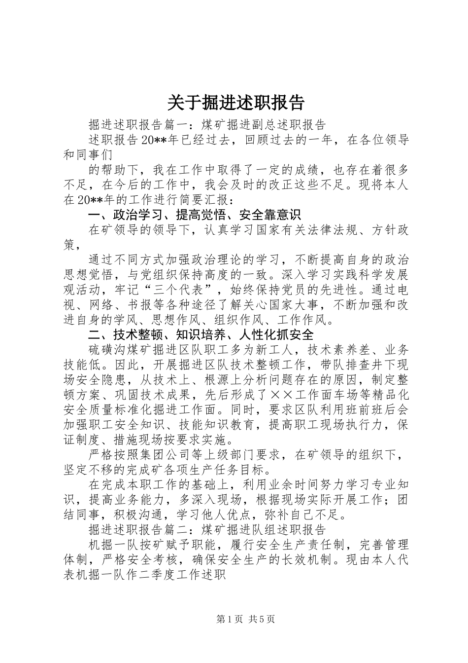 关于掘进述职报告_第1页