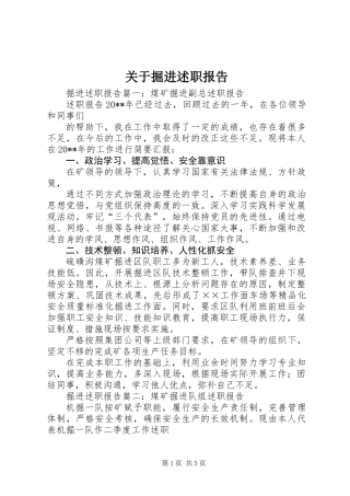 关于掘进述职报告
