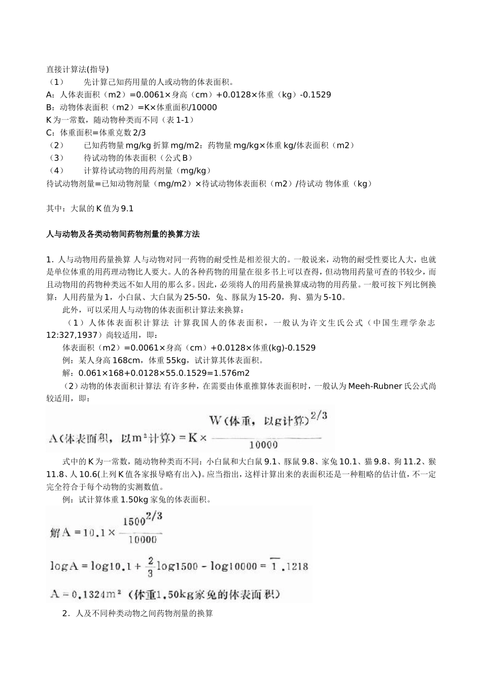 人和动物药物等效剂量换算直接计算法_第1页