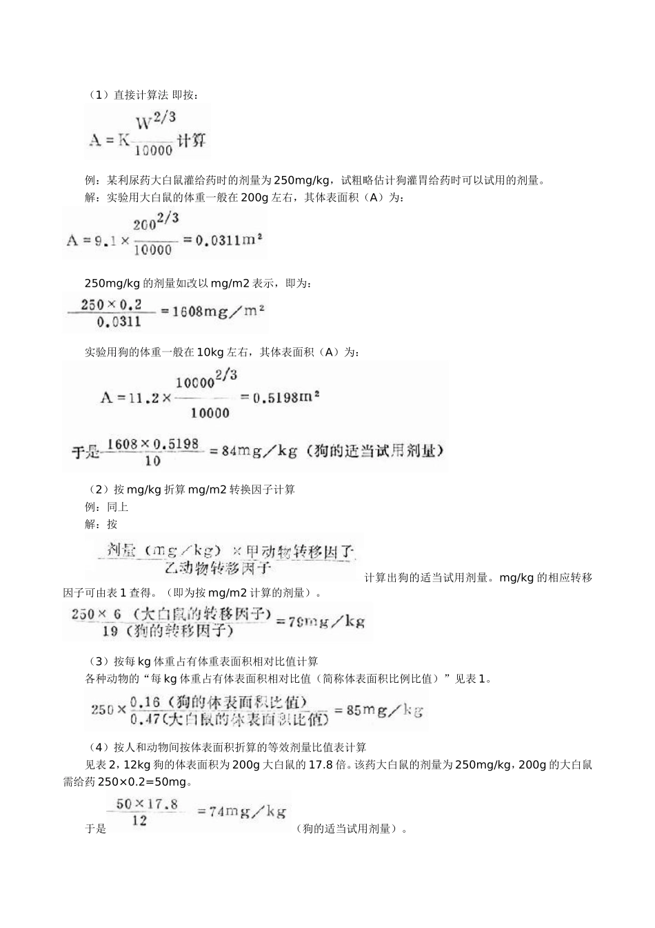 人和动物药物等效剂量换算直接计算法_第2页