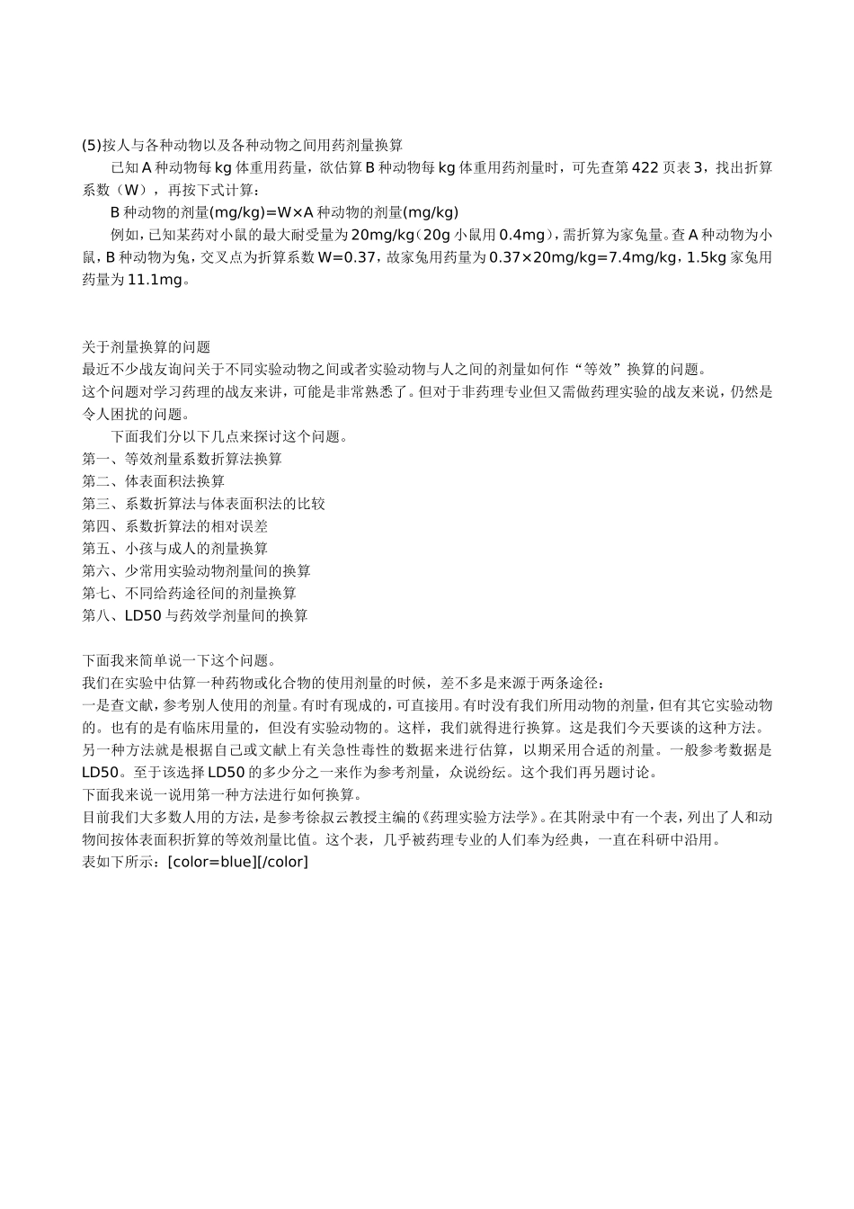 人和动物药物等效剂量换算直接计算法_第3页