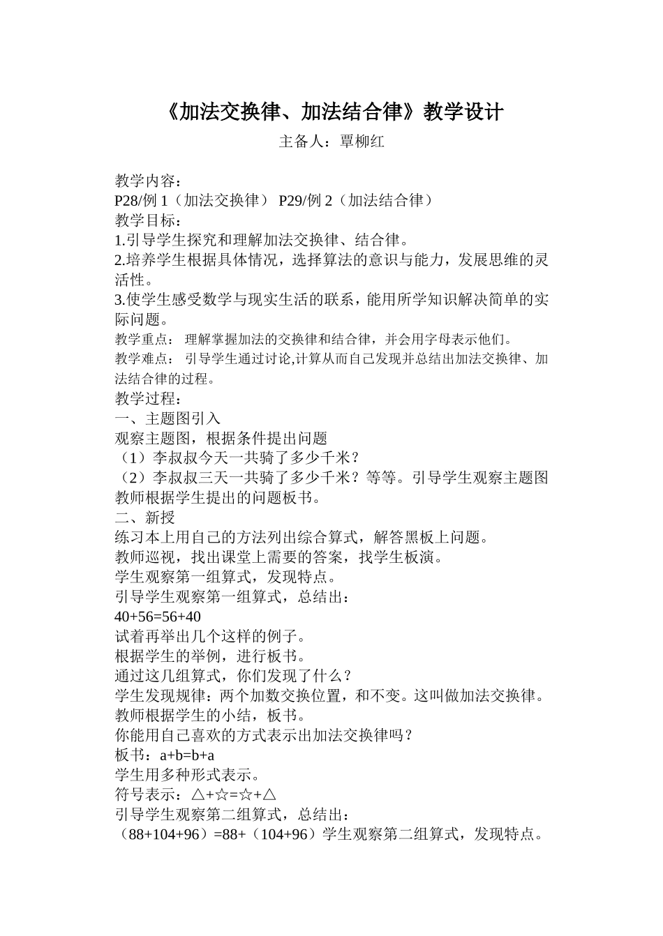 加法交换律结合律教学设计_第1页