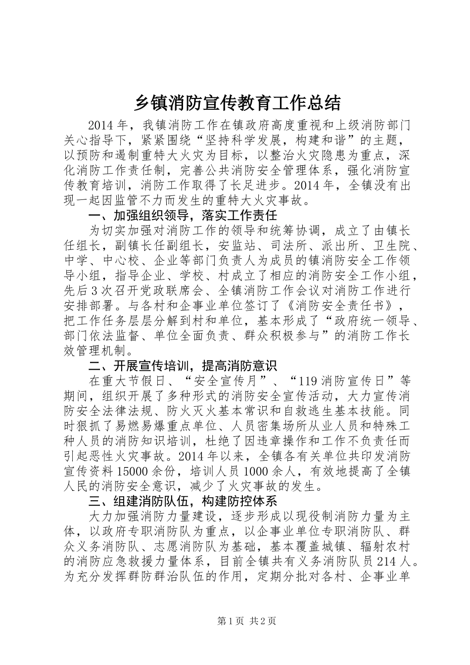 乡镇消防宣传教育工作总结_第1页