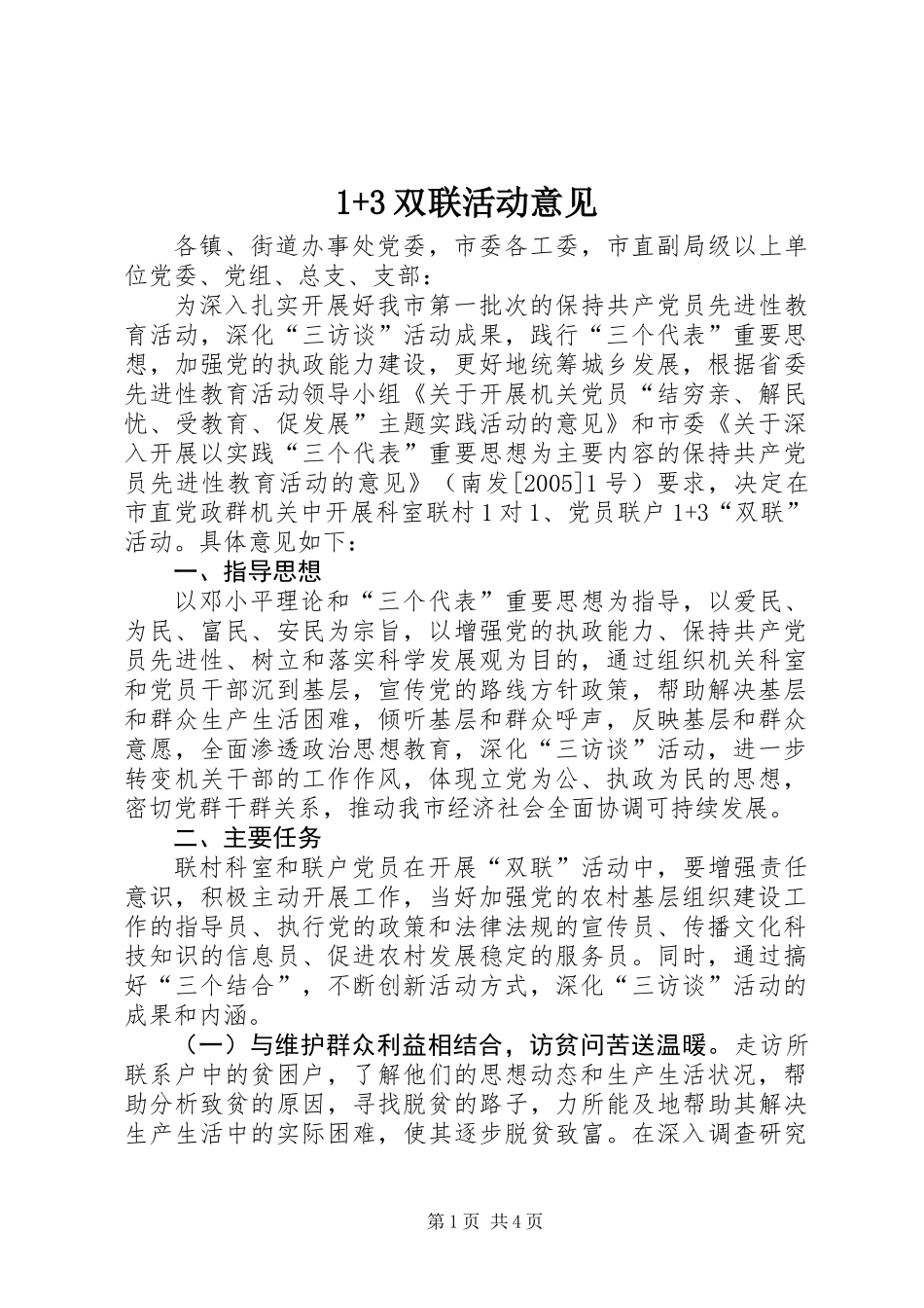 1+3双联活动意见_第1页