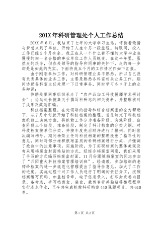 201X年科研管理处个人工作总结