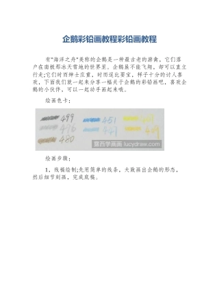 企鹅彩铅画教程彩铅画教程