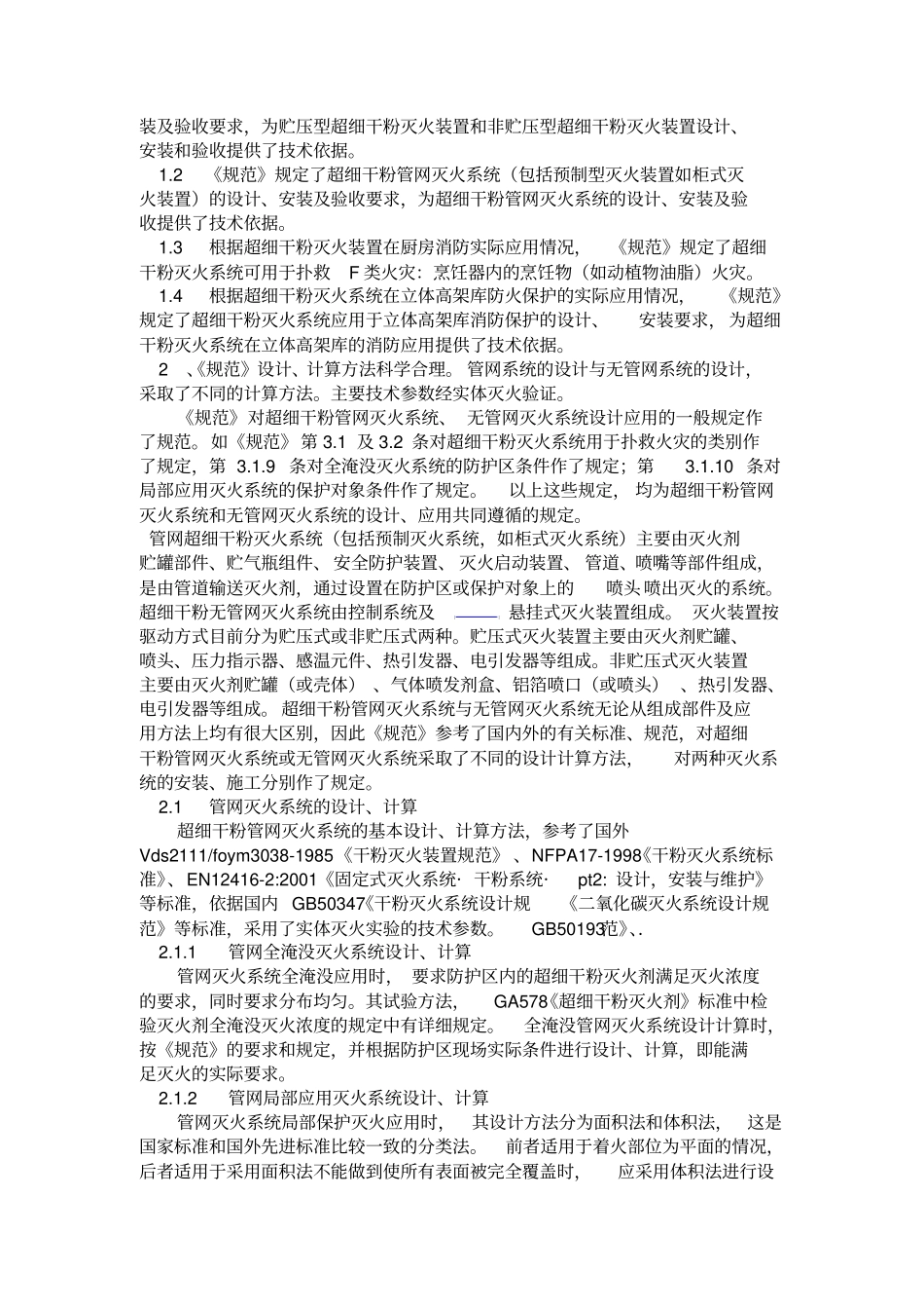 DB37T1317-2009超细干粉灭火系统设计施工及验收规范_第2页