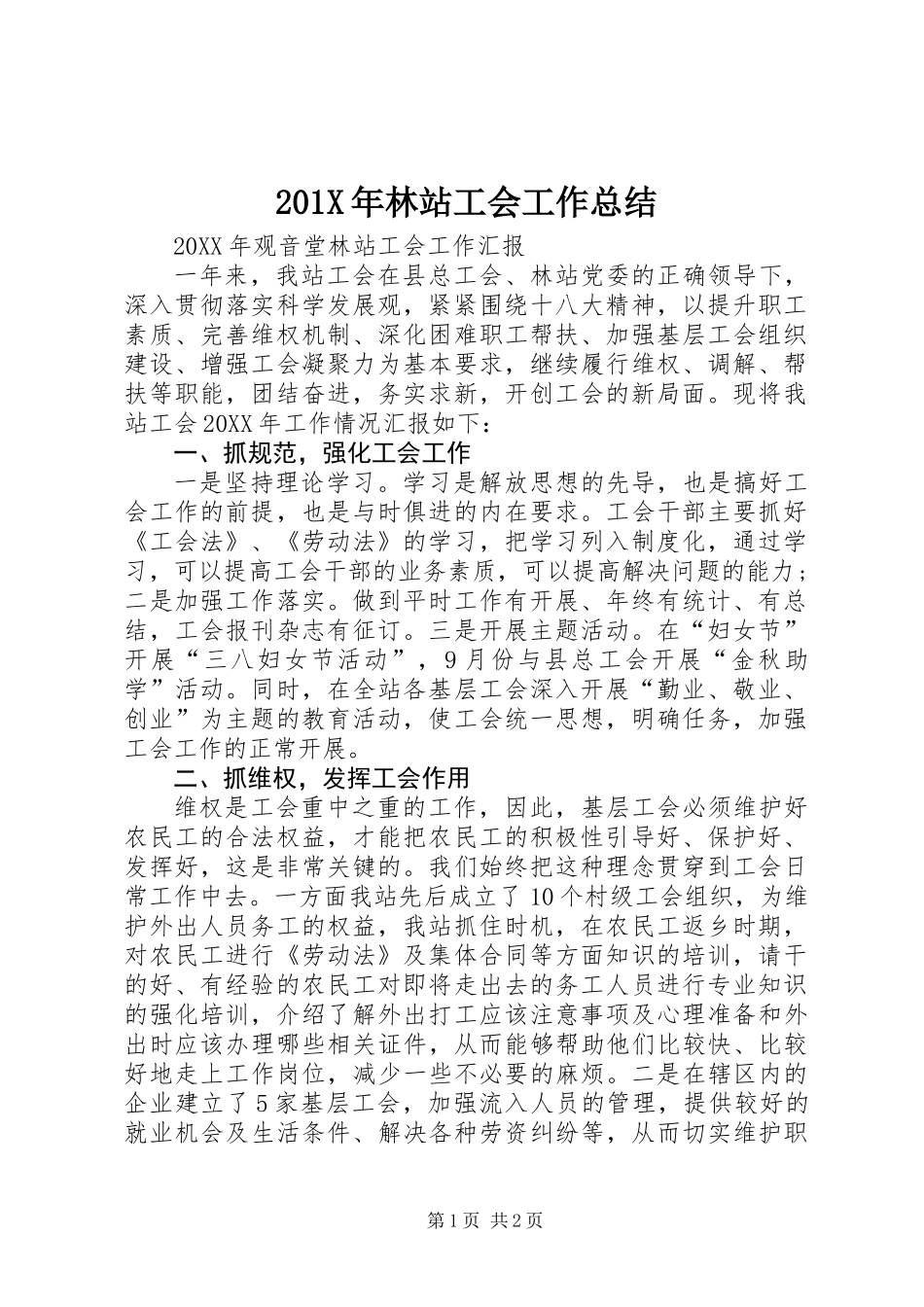 201X年林站工会工作总结_第1页