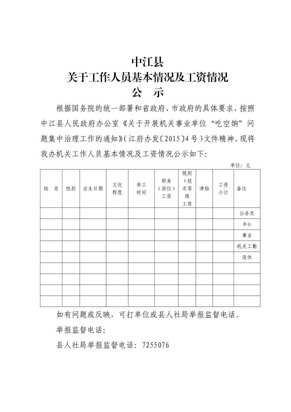 “吃空饷”整治公示模板_第1页