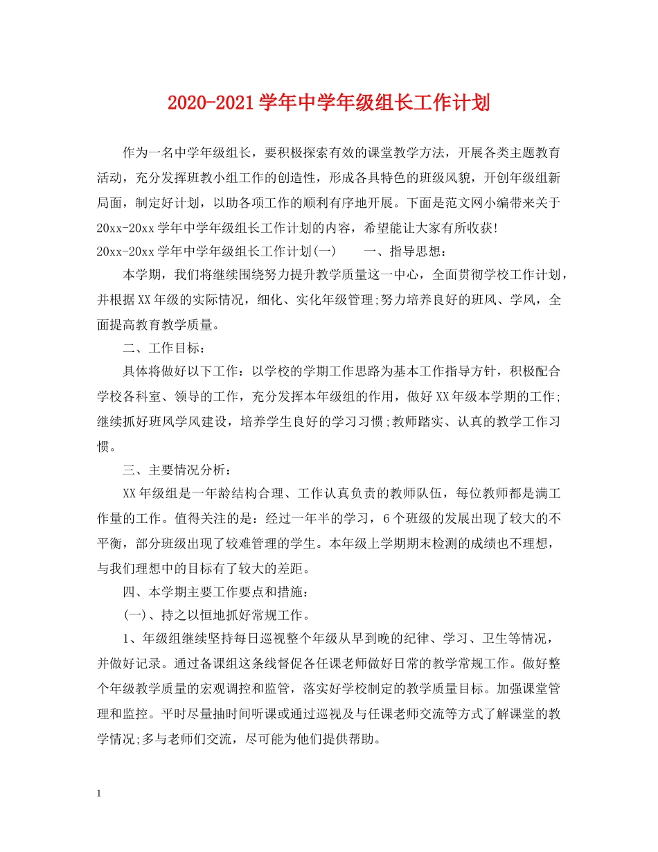 2020-2021学年年级组长工作计划 _第1页