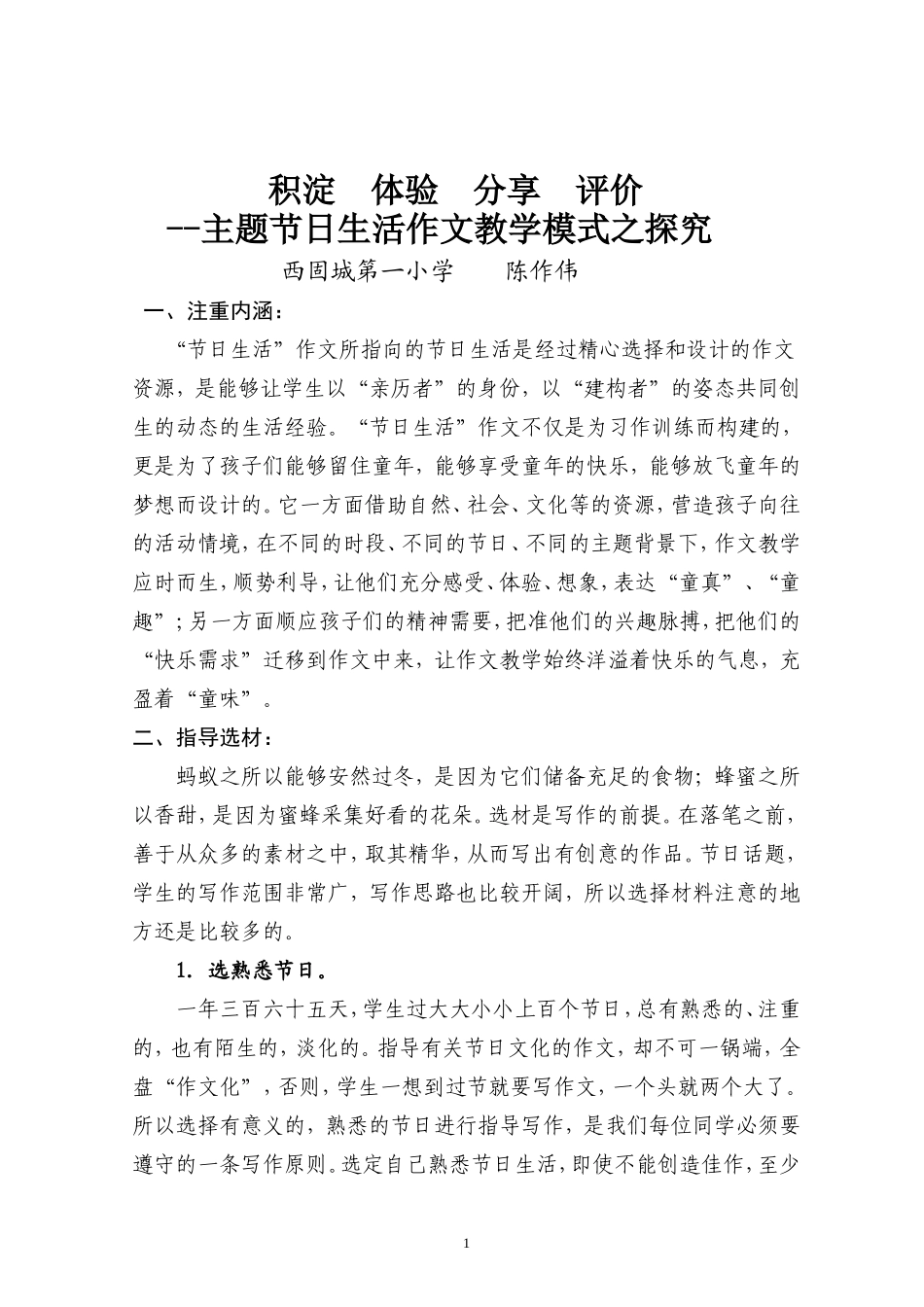 主题作文教学模式论文（陈作伟)_第1页