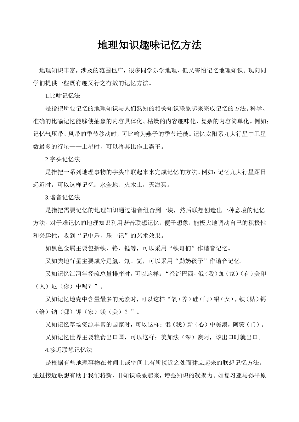 地理知识趣味记忆方法_第1页