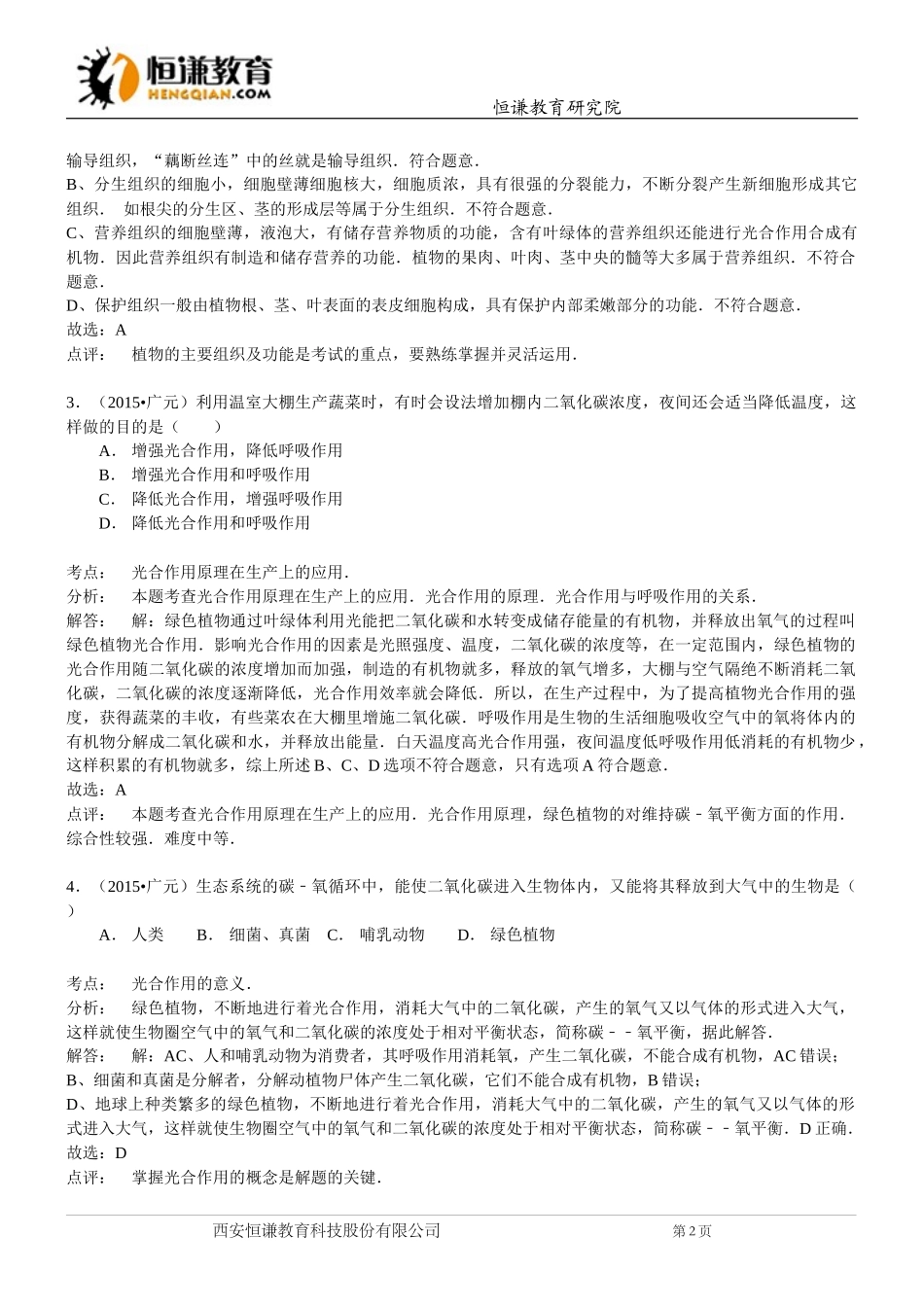 四川广元生物--2015初中毕业学业考试试卷_第2页