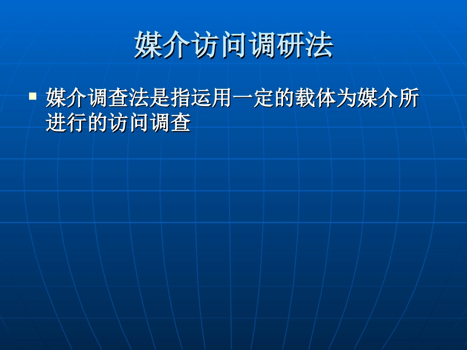 媒介访问调研法_第1页