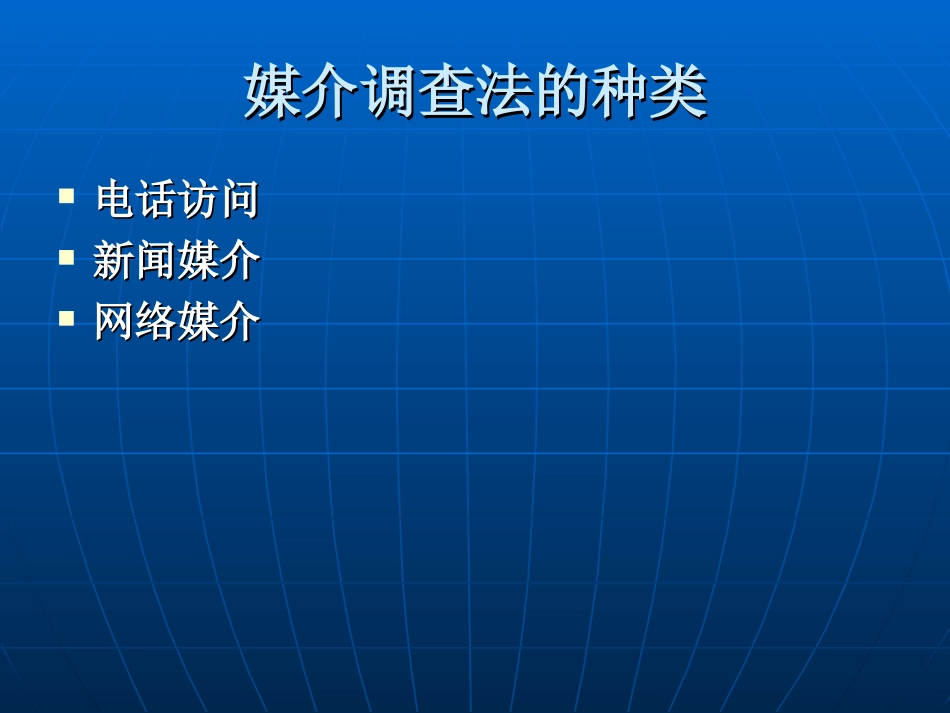 媒介访问调研法_第2页