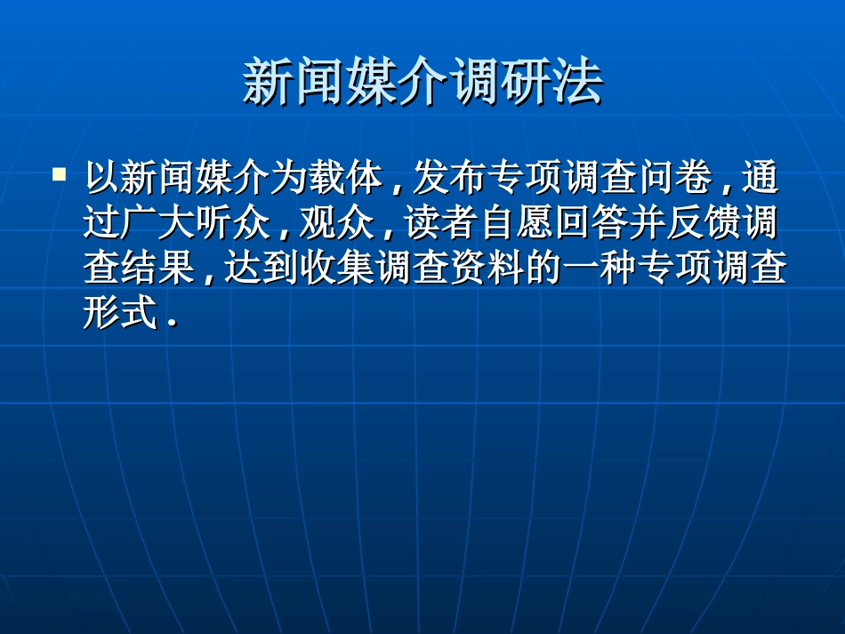 媒介访问调研法_第3页