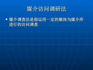 媒介访问调研法