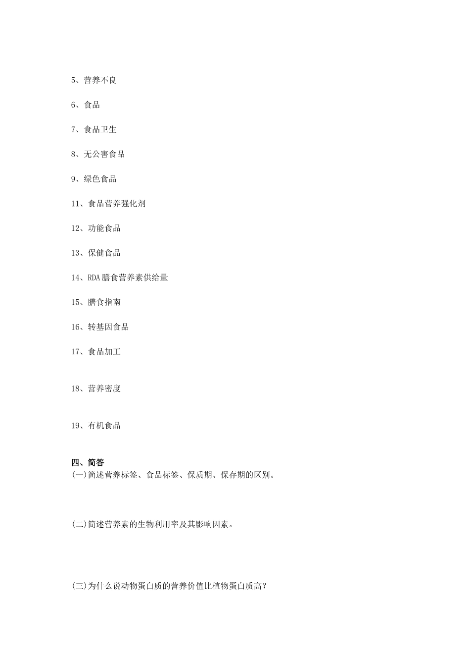 食品营养学汇总习题_第2页