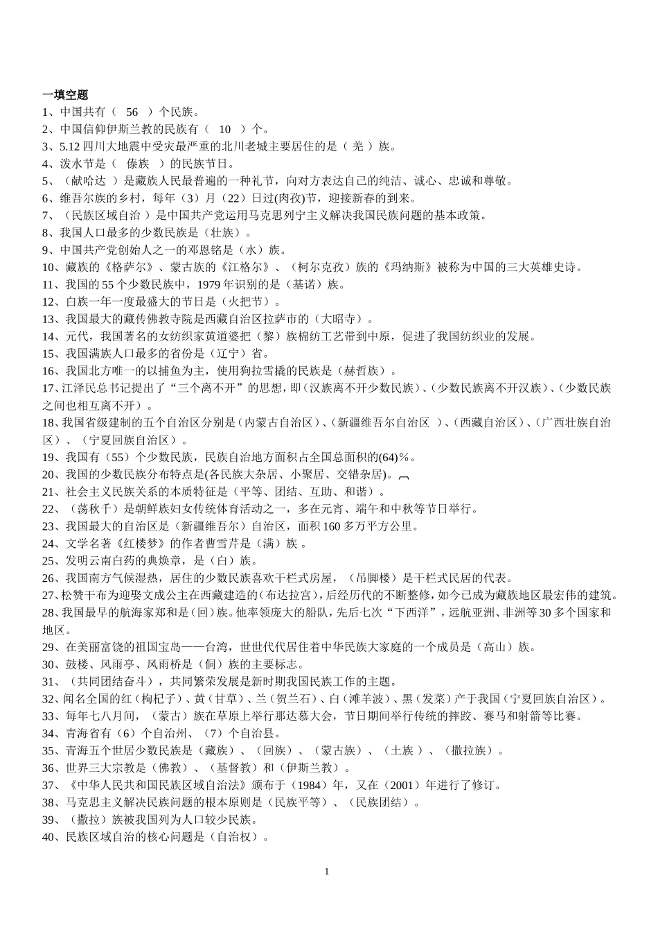 民族理论考试题1_第1页