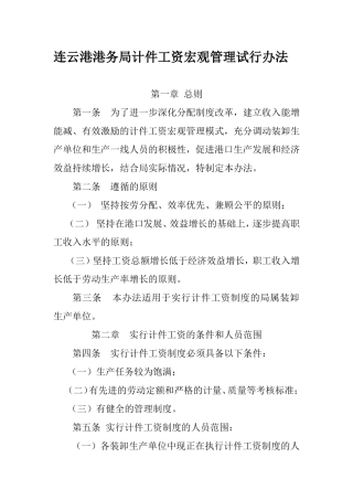 连云港港务局计件工资宏观管理试行办法