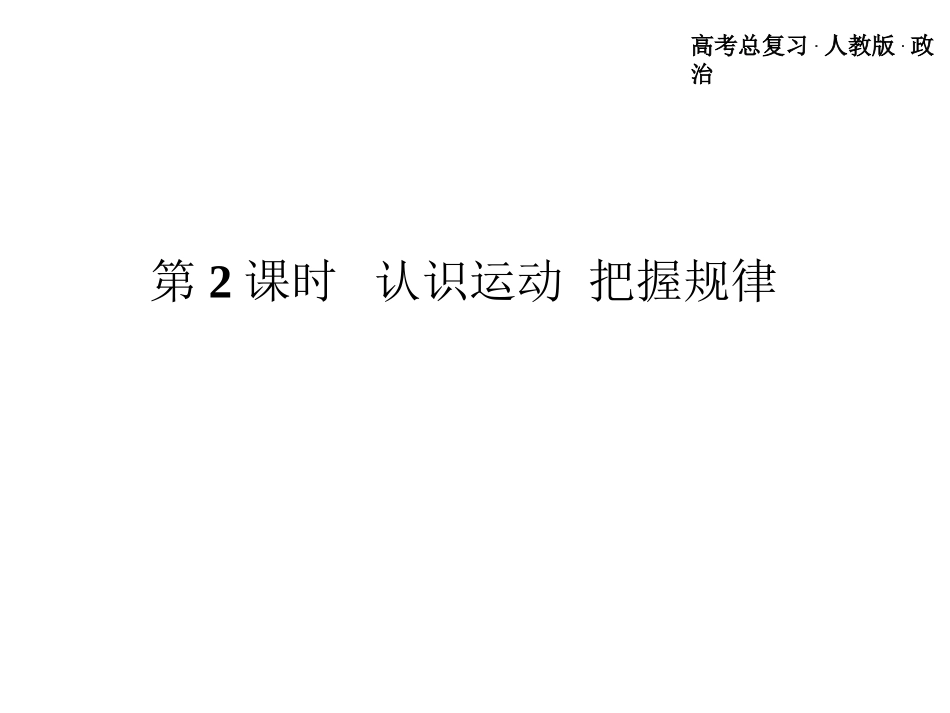 认识运动 把握规律_第2页