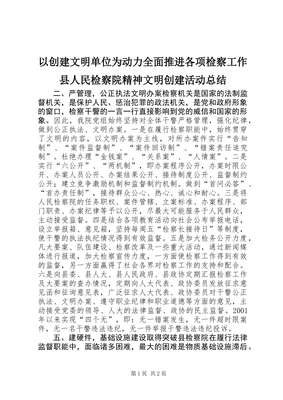 以创建文明单位为动力全面推进各项检察工作县人民检察院精神文明创建活动总结_第1页