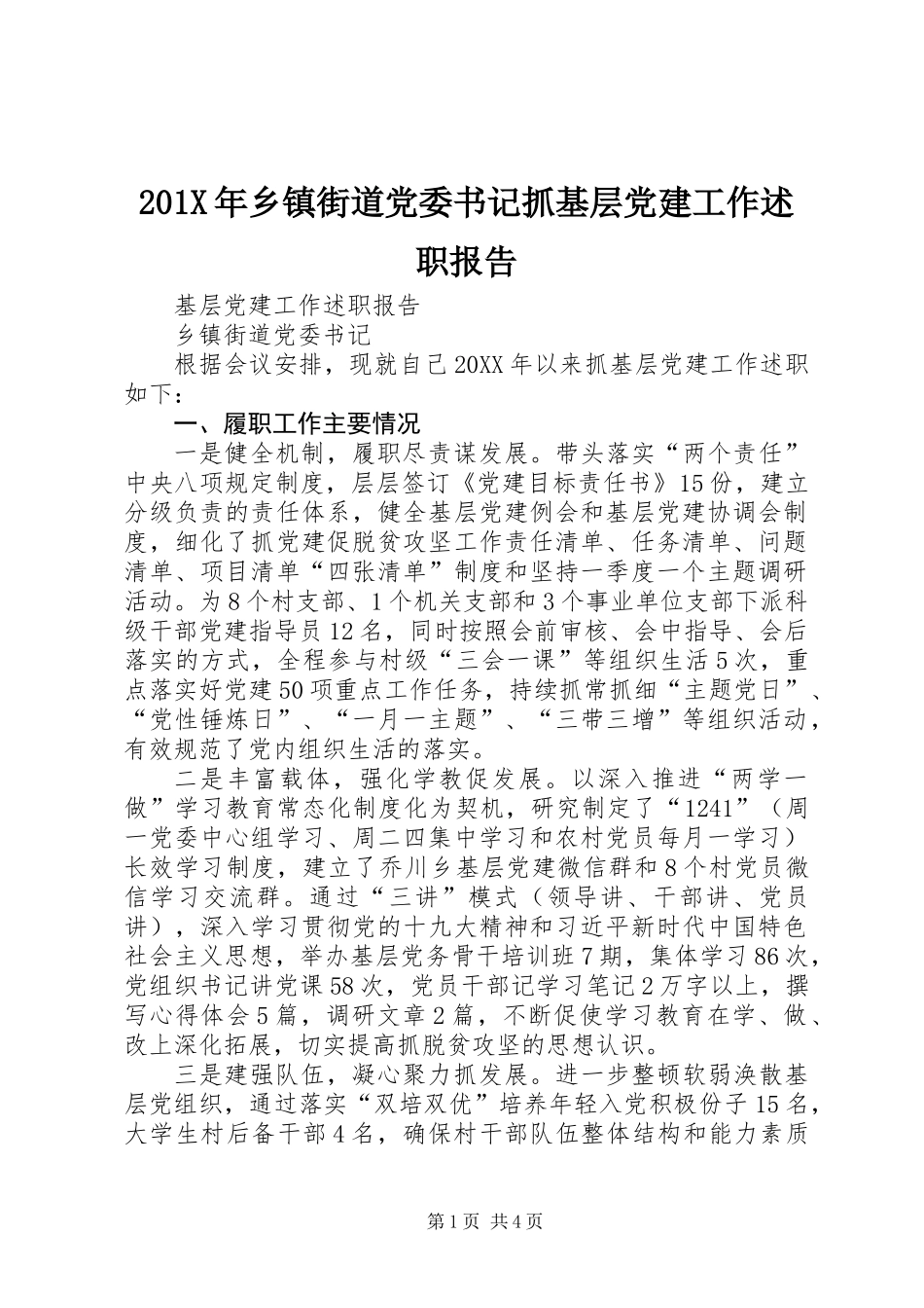 201X年乡镇街道党委书记抓基层党建工作述职报告_第1页