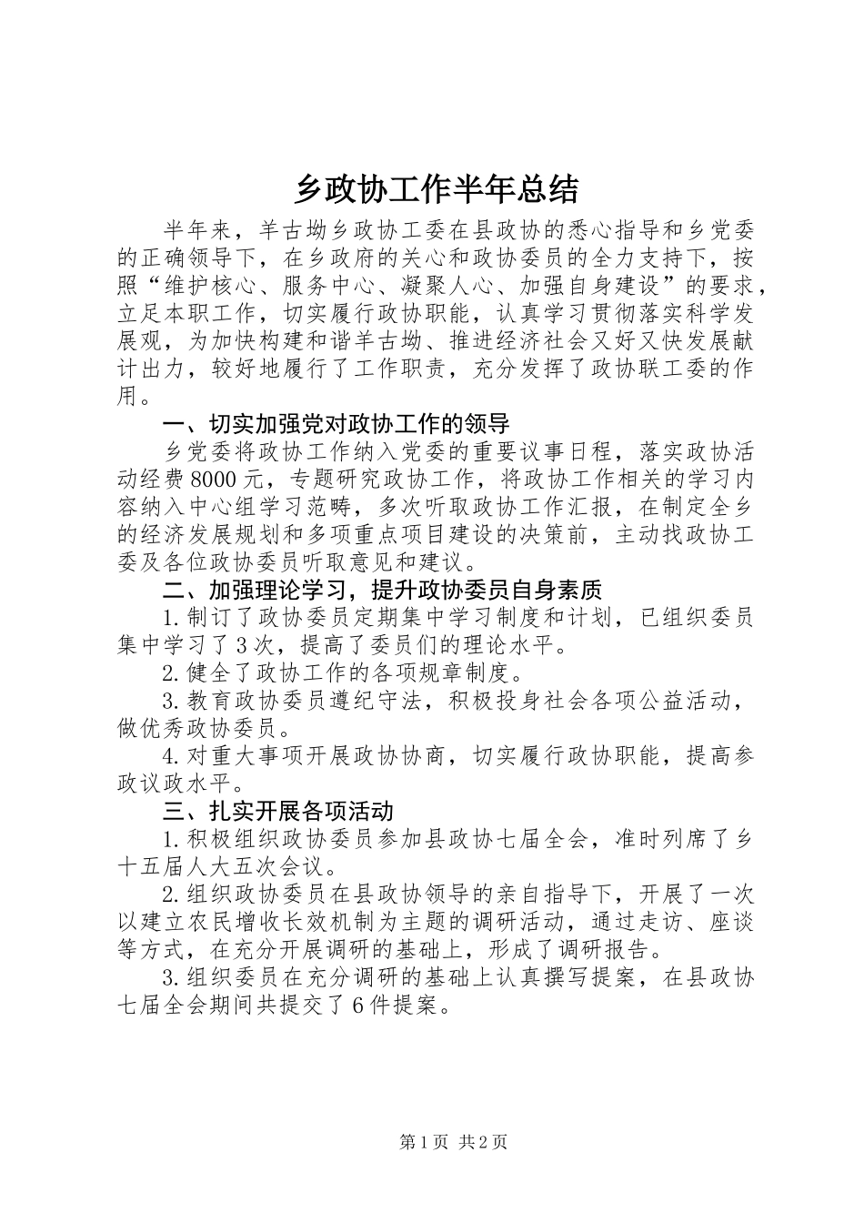 乡政协工作半年总结_第1页