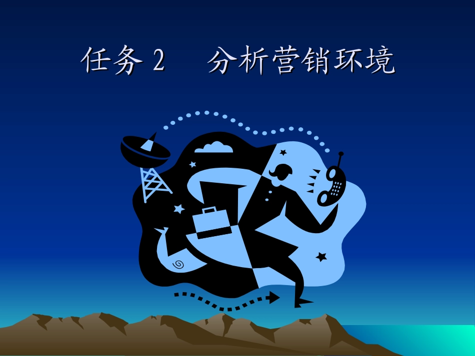 任务2  分析营销环境_第1页
