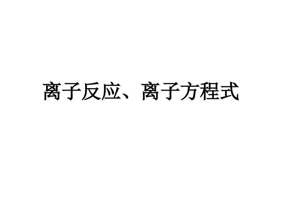 离子反应、离子方程式_第1页