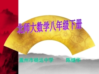 分式的乘除法[下学期]北师大