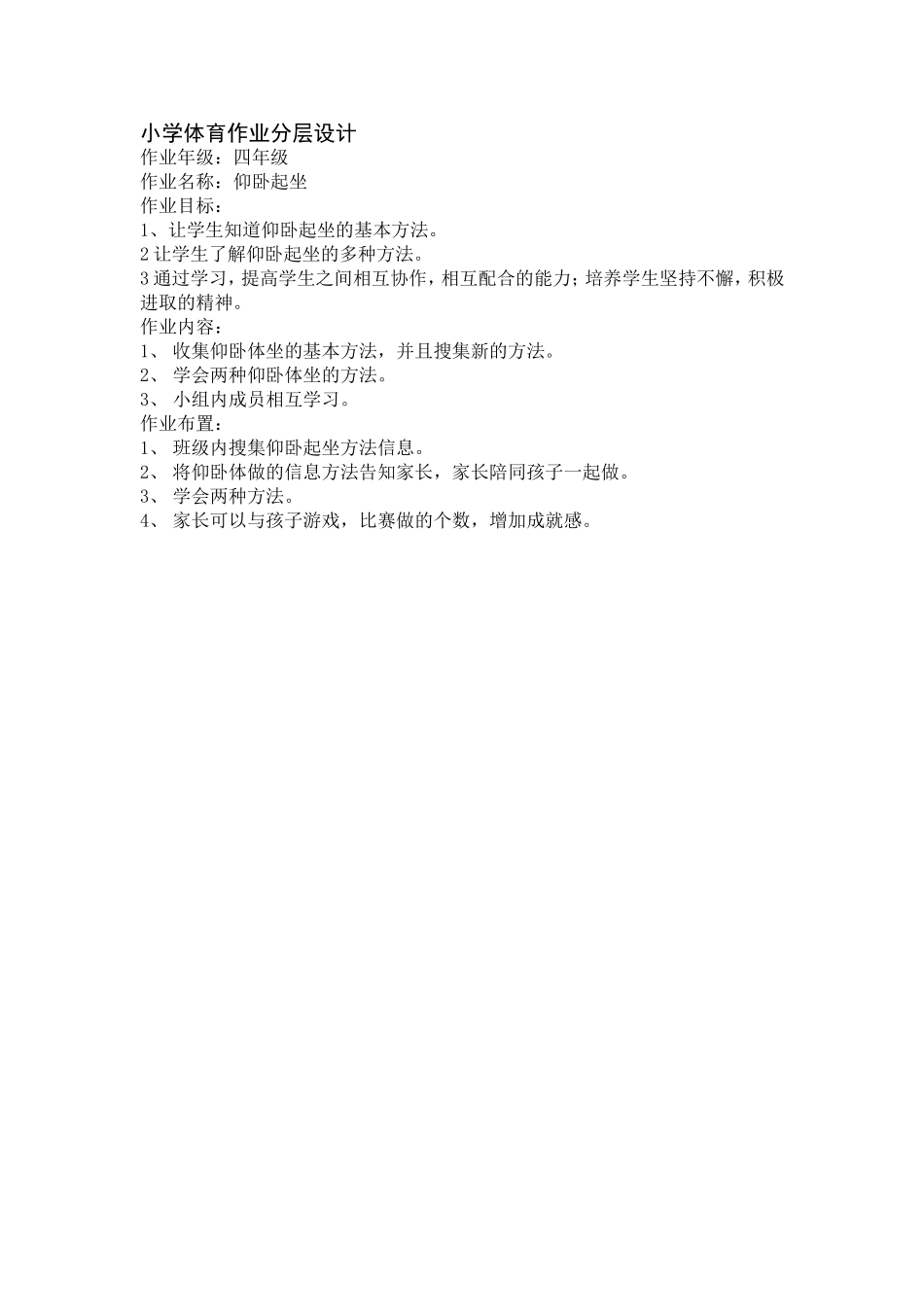 小学体育作业分层设计_第1页
