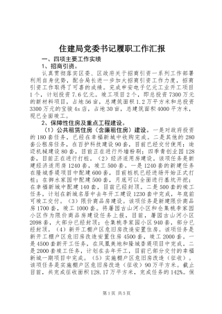 住建局党委书记履职工作汇报