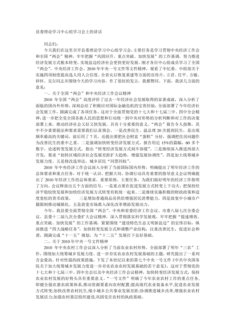 县委理论学习中心组学习会上的讲话 _第1页