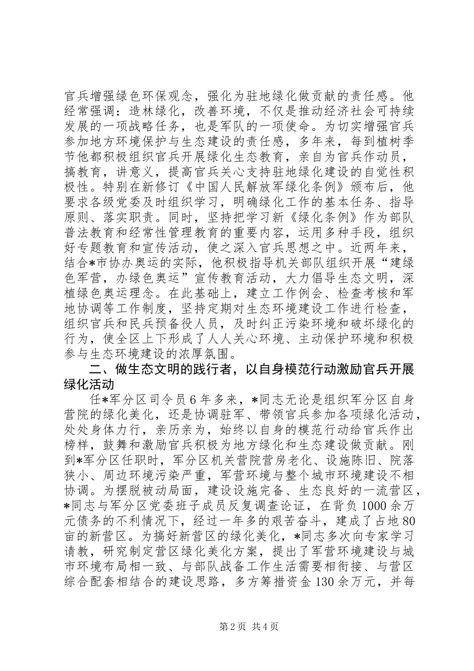 优秀军人个人先进事迹_第2页