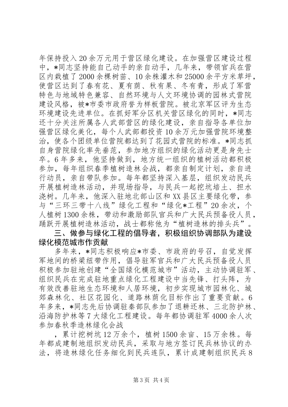 优秀军人个人先进事迹_第3页