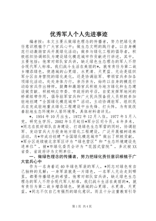 优秀军人个人先进事迹